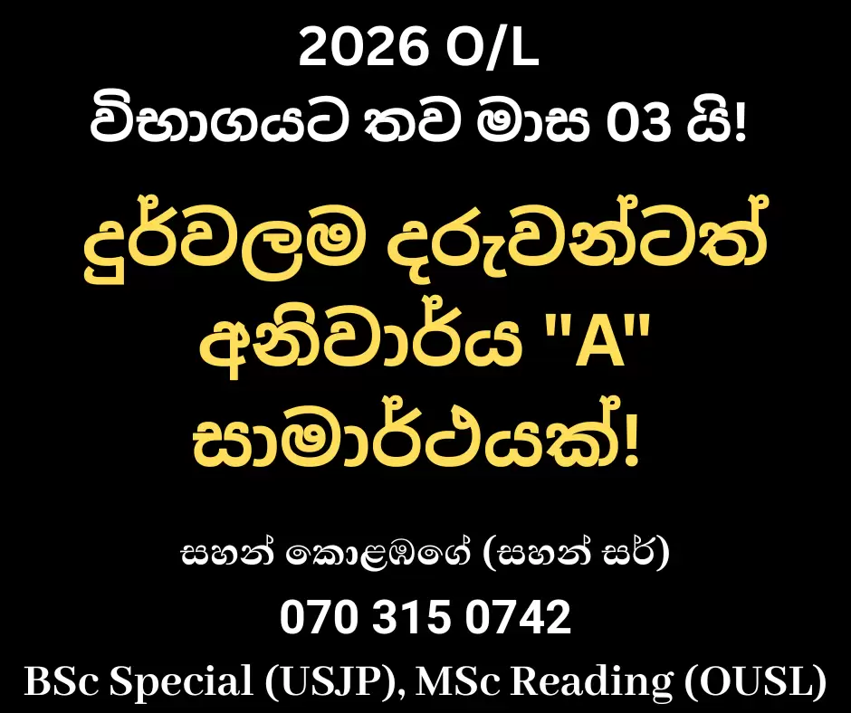 2026 O/L විභාගයට තව මාස 03 යි! 🚨ගණිතය සහ විද්‍යාව - විශේෂ දින 100 පුනරීක්ෂණ සහ ප්‍රශ්න පත්‍ර පන්තියදුර්වලම දරුවන්ටත් අනිවාර්ය 'A' සාමාර්ථයක්! 💯