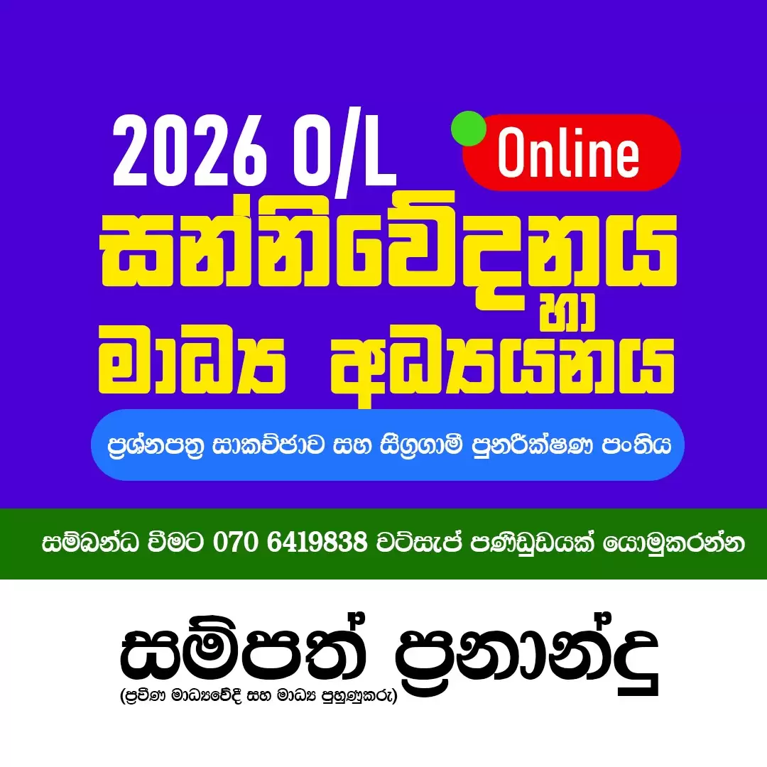 2026 O/L Media කඩිනම් වැඩිපිළිවෙල