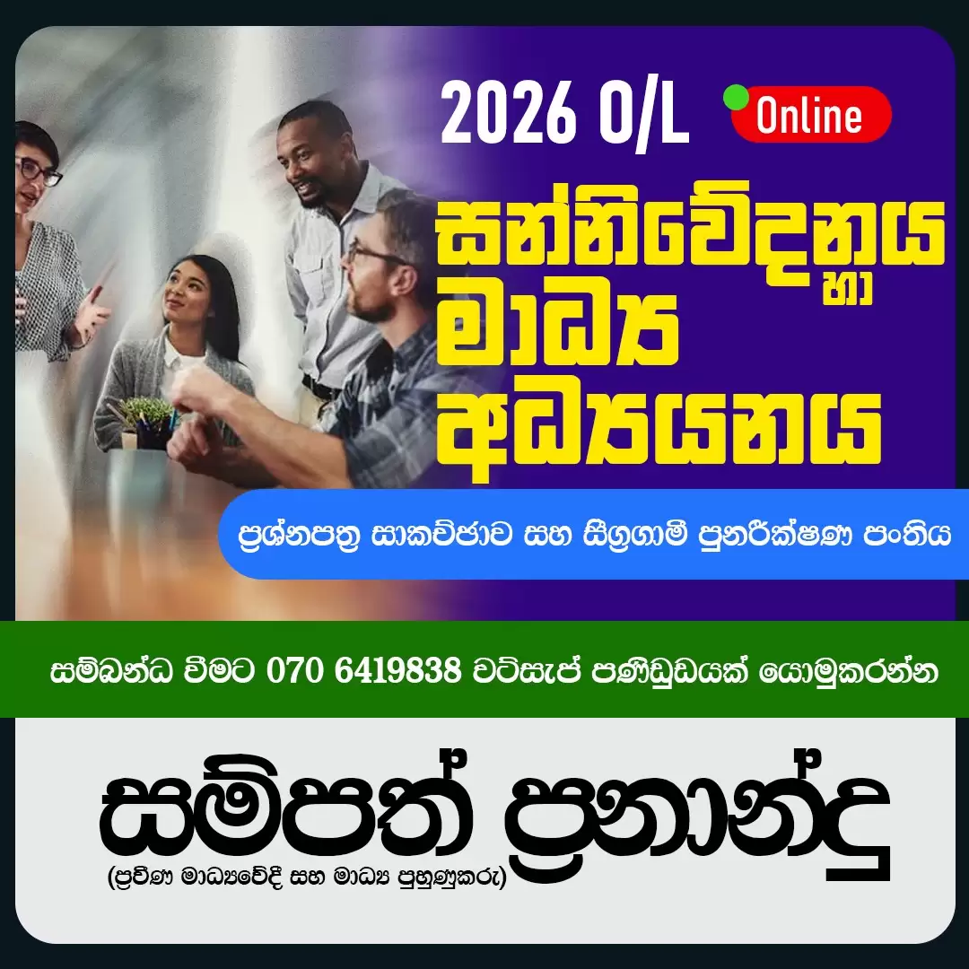 2026 O/L Media මෙවර සාමාන්‍ය පෙළ විභාගයේ මීඩියා ප්‍රශ්න පත්‍රයට A සමාර්ථයක්
