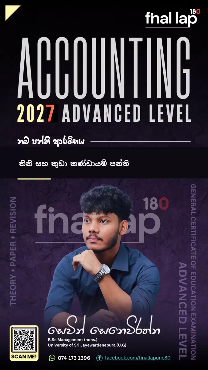 2027 A/L ගිණුම්කරණය තනි සහ කුඩා කණ්ඩායම් පන්ති