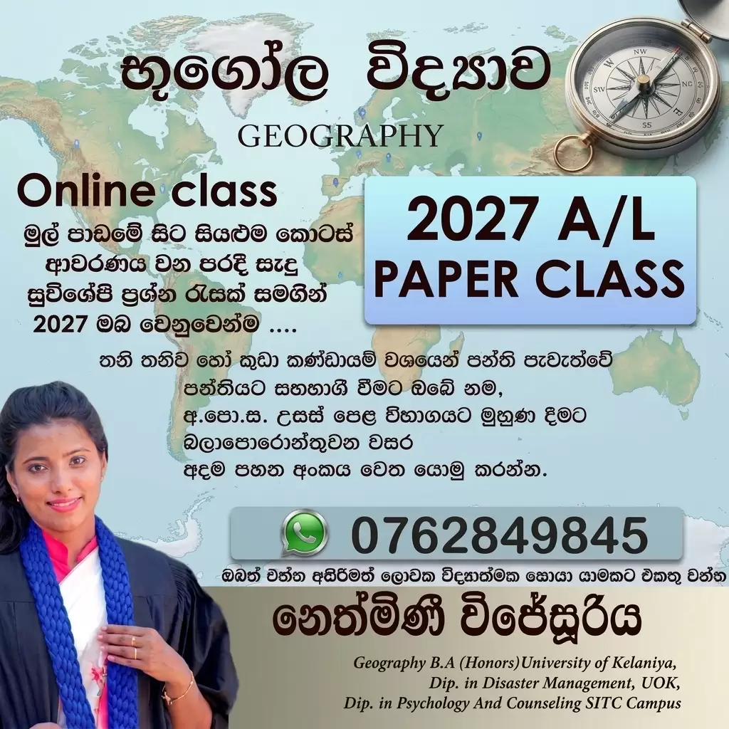 2027 A/L භූගෝල විද්‍යාව