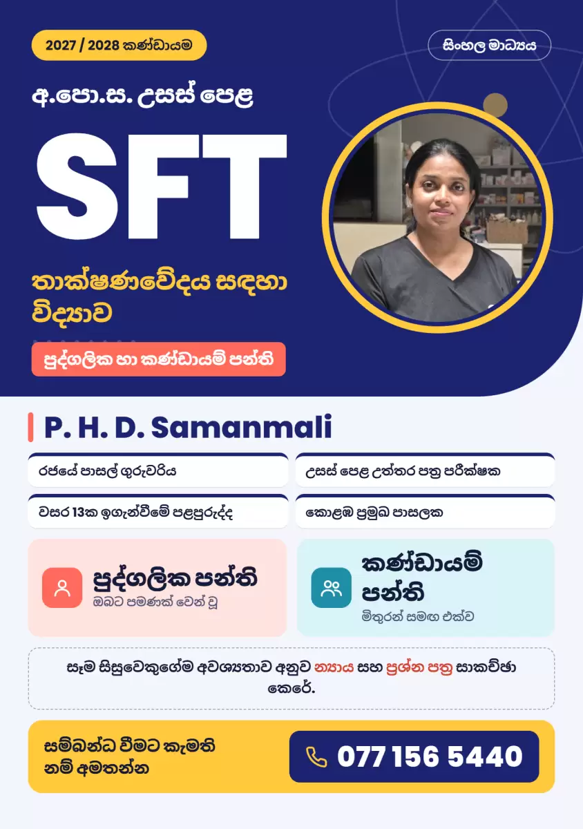 2027 GCE A/L SFT | තාක්ෂණවේදය සඳහා විද්‍යාව