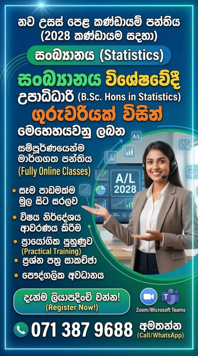 2028 උසස්පෙල සංඛ්‍යානය කණ්ඩායම් පන්ති