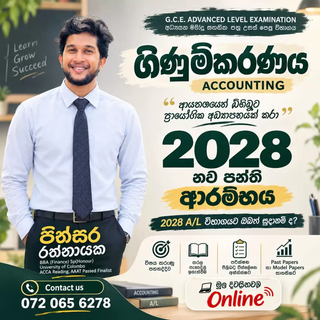 ගිණුම්කරණය 2028 A/L
