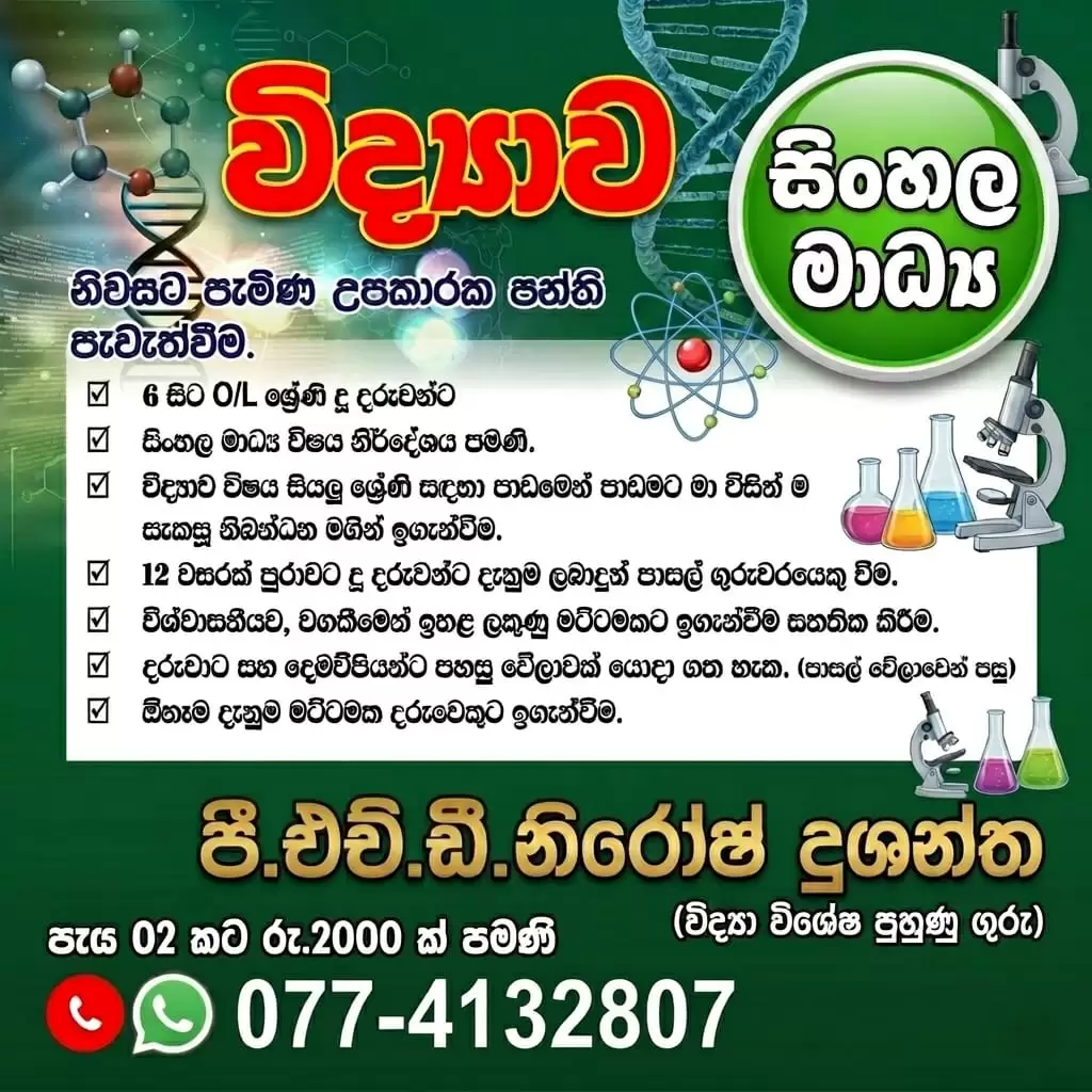 විද්‍යාව 6 සිට 11 ශ්‍රේණි සිසුන් සදහා නිවසට පැමිණ ඉගැන්වීම