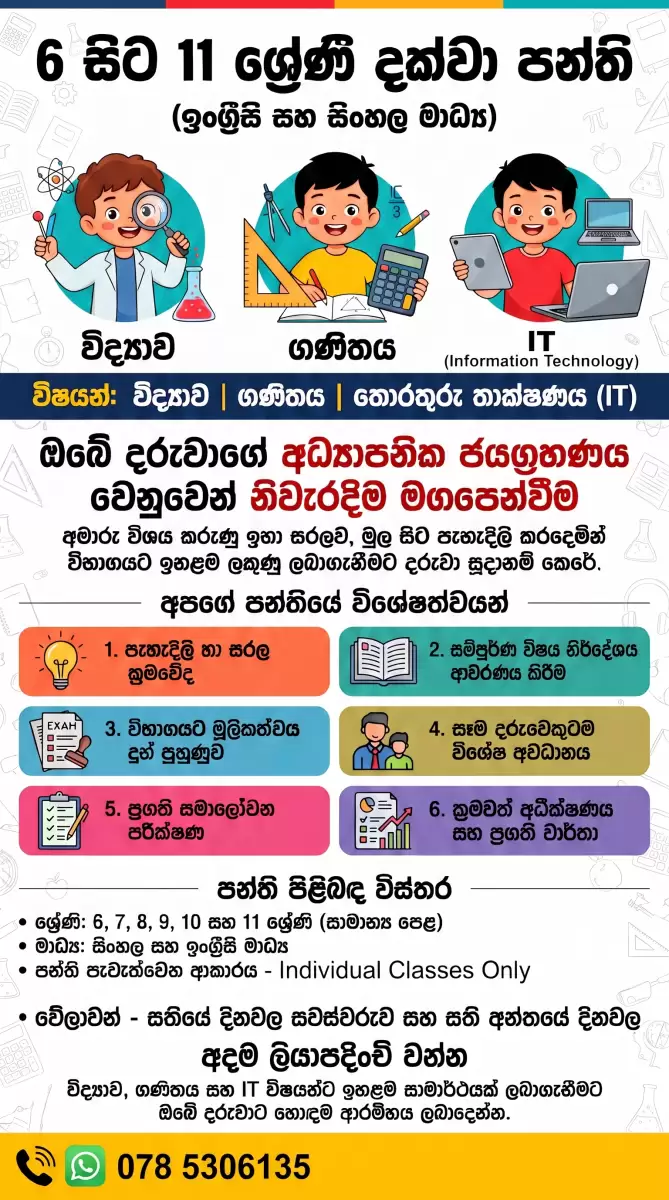 🎓 6 සිට 11 ශ්‍රේණි දක්වා - විද්‍යාව, ගණිතය සහ තොරතුරු තාක්ෂණය (IT) විශේෂ තනි පුද්ගල පන්ති (Individual Classes)