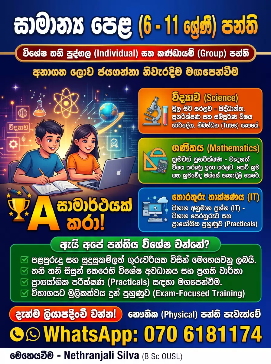 6 සිට 11 ශ්‍රේණි සඳහා (O/L Classes) 🎓 6 සිට 11 ශ්‍රේණි දක්වා - විද්‍යාව, ගණිතය සහ තොරතුරු තාක්ෂණය (IT) විශේෂ තනි පුද්ගල පන්ති (Individual Classes)