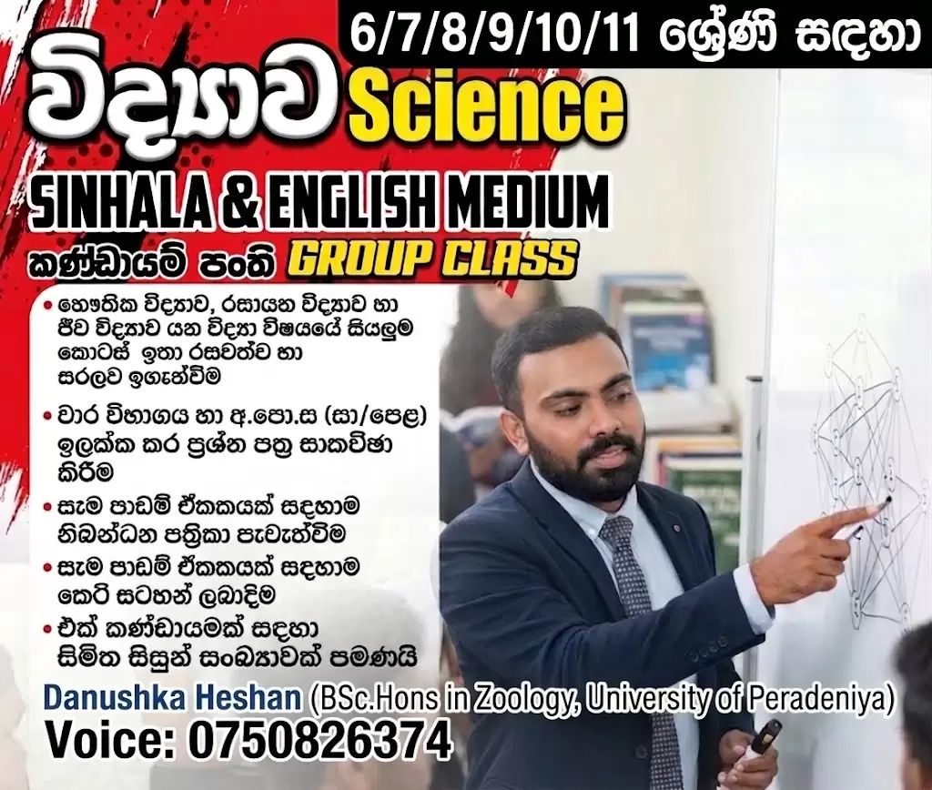 6–11 ශ්‍රේණි සඳහා විද්‍යාව (සිංහල හා ඉංග්‍රීසි මාධ්‍ය තනි හා කණ්ඩායම් පන්ති) Science for Grades 6–11 Sinhala & English Medium | Individual & Group Cla