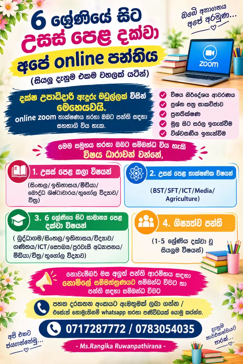 6 ශ්‍රේණියේ සිට උසස් පෙළ දක්වා සියලුම විෂය ධාරාවන් එකම වහලක් යටින්