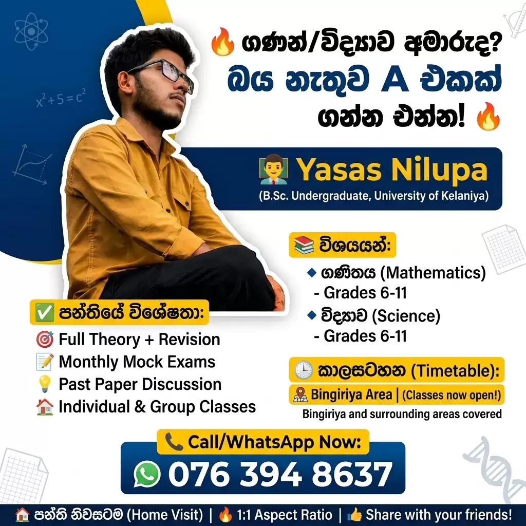 ගණිතය/විද්‍යාව අමාරුද? බය නැතුව A එකක් ගන්න එන්න!