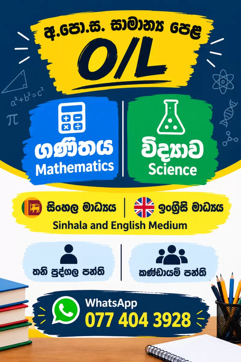 ගණිතයට , විද්‍යාවට A එකක්