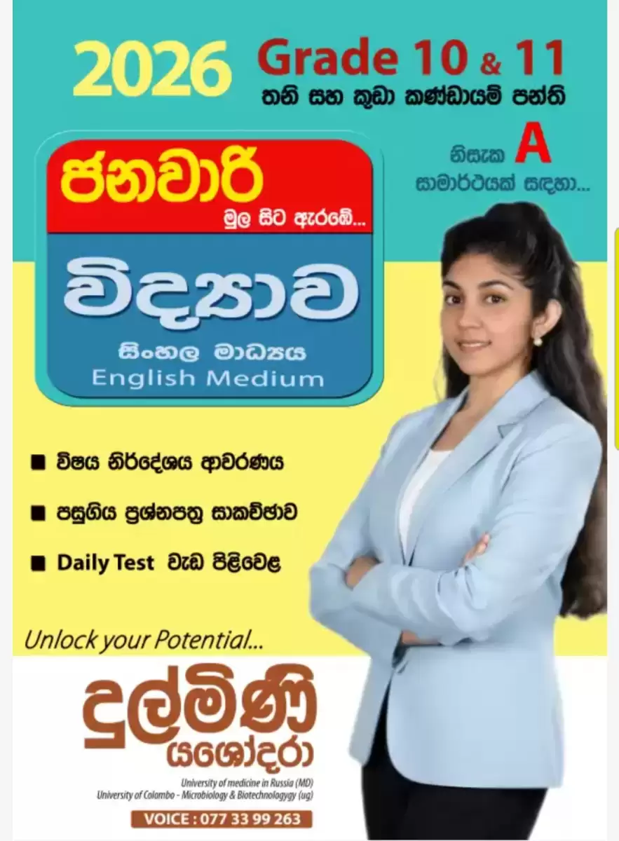 විද්‍යාව විශයට නිසැක A සාමාර්ථයක්
