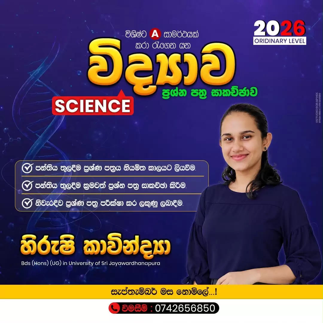ඔබගේ විද්‍යාව විෂයටත් විශිෂ්ට A සාමාර්ථයක් ලබා ගන්න