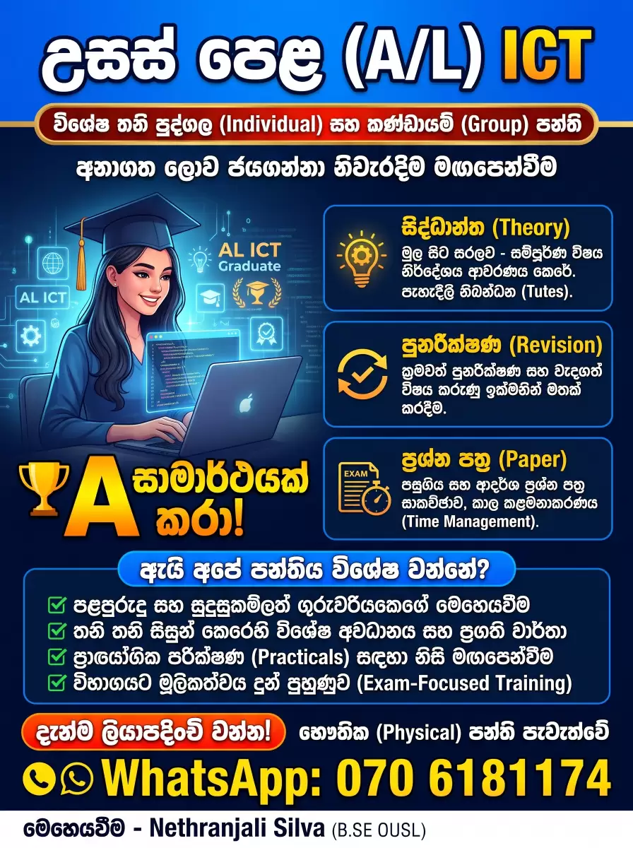 උසස් පෙළ (A/L) ICT - 'A' සාමාර්ථයක් සඳහා විශේෂ තනි පුද්ගල පන්ති