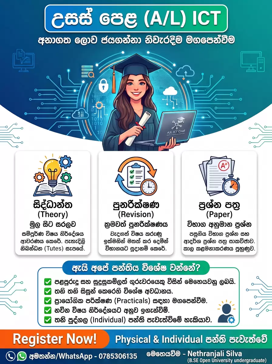 🎓 උසස් පෙළ (A/L) ICT - 'A' සාමාර්ථයක් සඳහා විශේෂ තනි පුද්ගල පන්ති (Individual Classes)