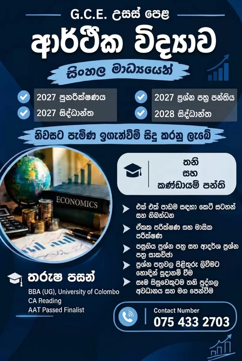 Advanced Level Economics /ආර්ථික විද්‍යාව - උසස් පෙළ (සිංහල මාධ්‍ය)