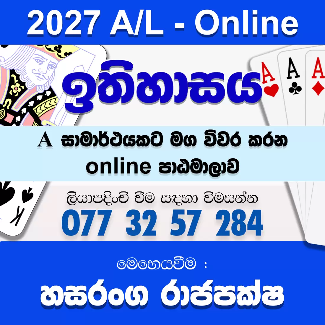 උසස් පෙළ ඉතිහාසය | Advanced Level History