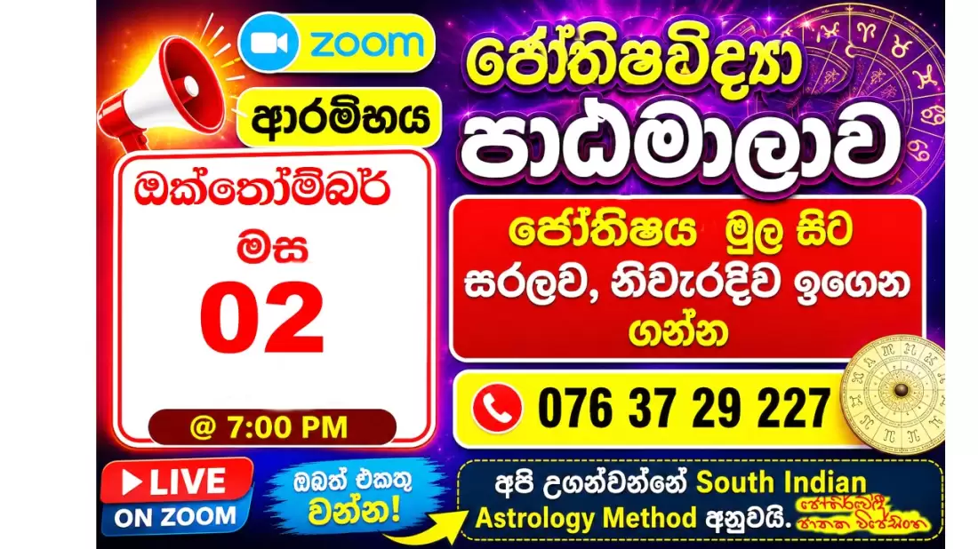 ජ්‍යෝතිෂය මුල සිට සරලව, නිවැරදිව ඉගෙන ගන්න Astrology