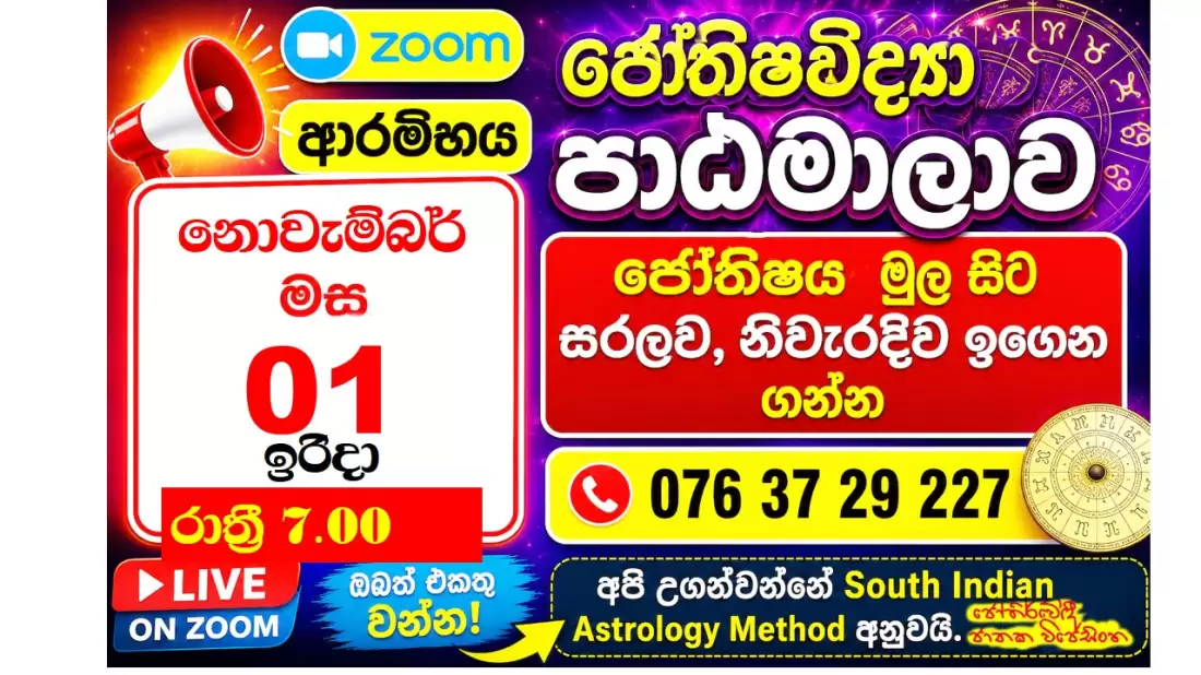 දකුණු ඉන්දියානු ජ්‍යෝතිෂ පාඨමාලාව Astrology classes in Sri Lanka