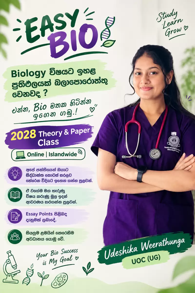 Biology විෂයට ඉහළ ප්‍රතිඵලයක් බලාපොරොත්තු වෙනවද?