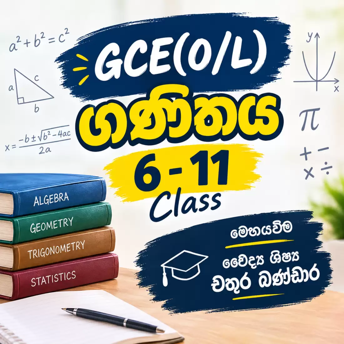 GCE(O/L) ගණිතය