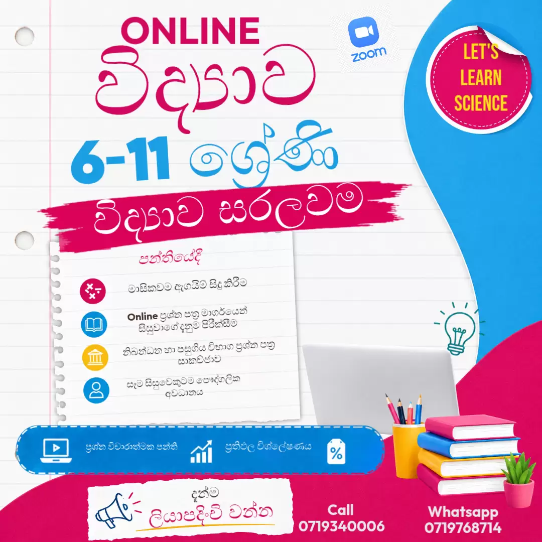 🔬විද්‍යාව අමාරුද? විද්‍යාව තිතටම ඉගෙනගමු I Online විද්‍යාව පන්ති I 6-11 ශ්‍රේණි I සිංහල මාධ්‍යය
