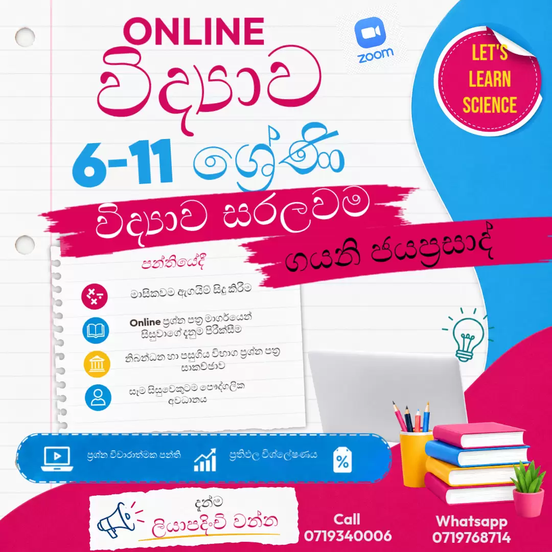 🔬විද්‍යාව අමාරුද? විද්‍යාව තිතටම ඉගෙනගමු I Online විද්‍යාව පන්ති I 6-11 ශ්‍රේණි I සිංහල මාධ්‍යය