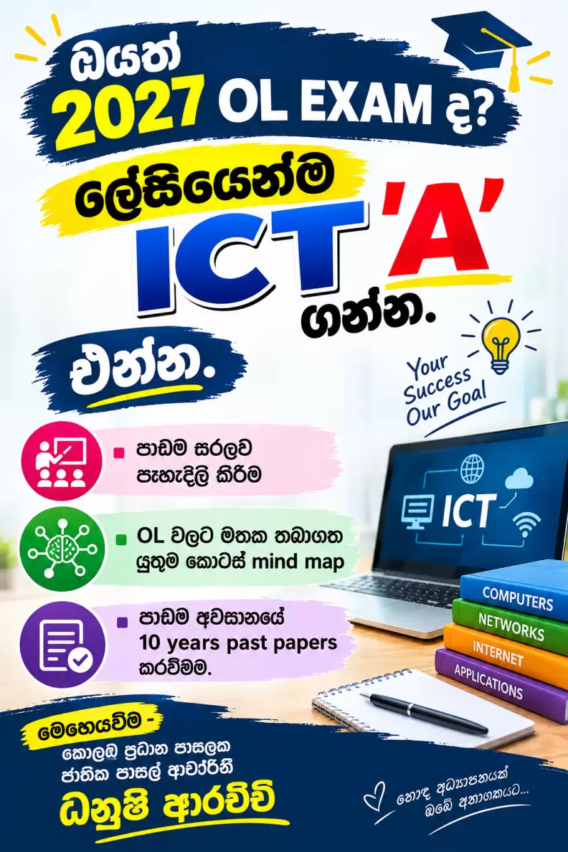 ICT වලට 'A' ගන්න එන්න.