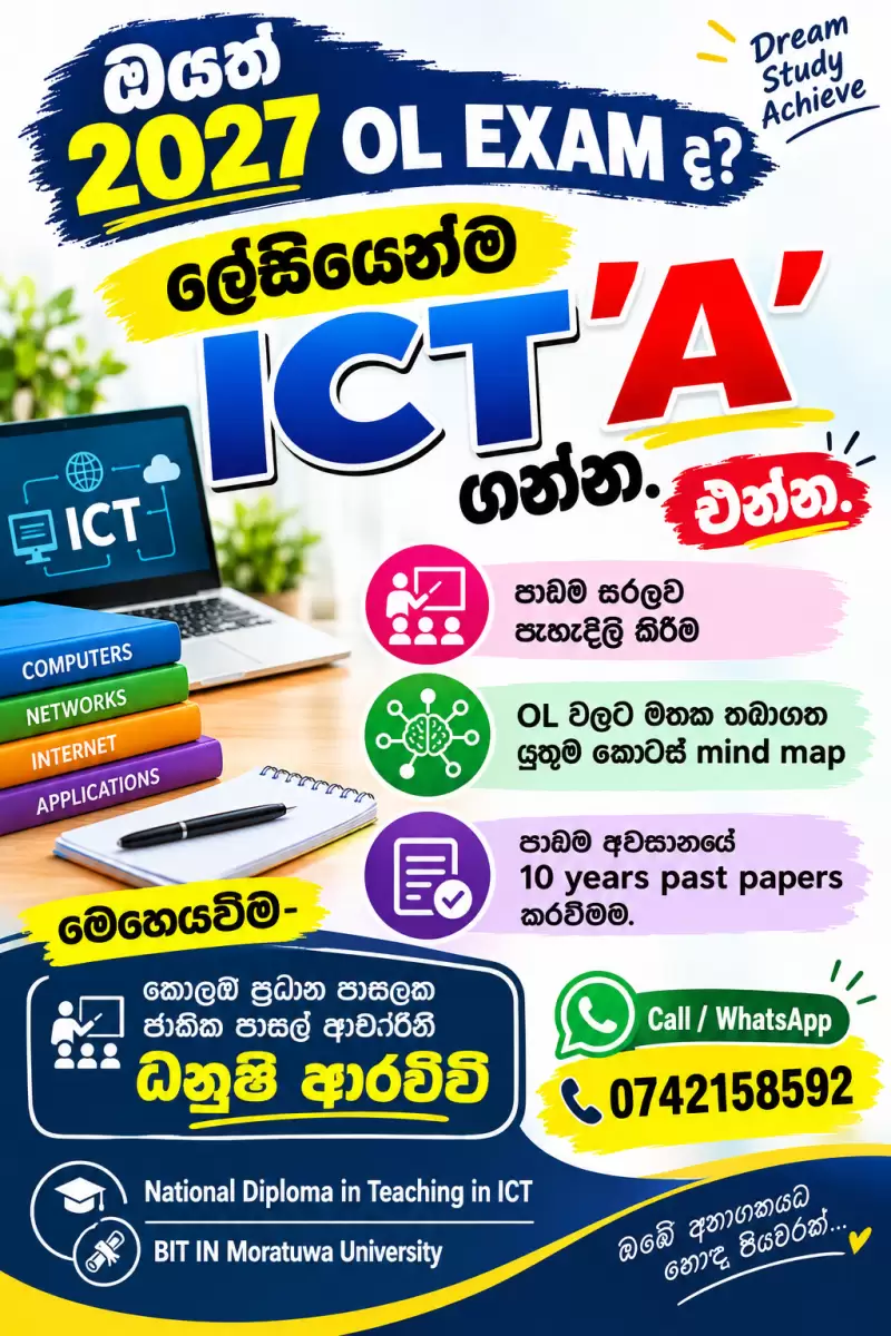ICT වලට 'A' ගන්න එන්න
