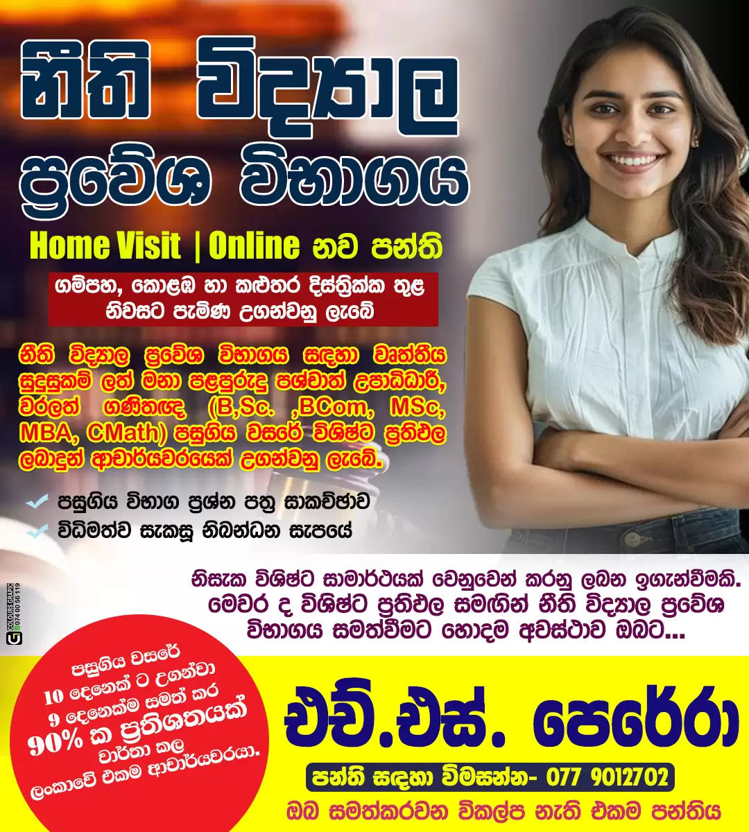 නීති විද්‍යාල හා විවෘත විශ්ව විද්‍යාල L.L.B. නීති ප්‍රවේශ විභාග සඳහා HOME VISIT / ONLINE පංති