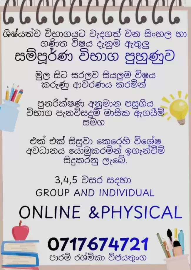 03 ,04, 05 වසර සදහා සිංහල හා ගණිතය ඇතුලූ සියලු විෂය දැනුම group and individual classes දැන් පැවැත්වේ