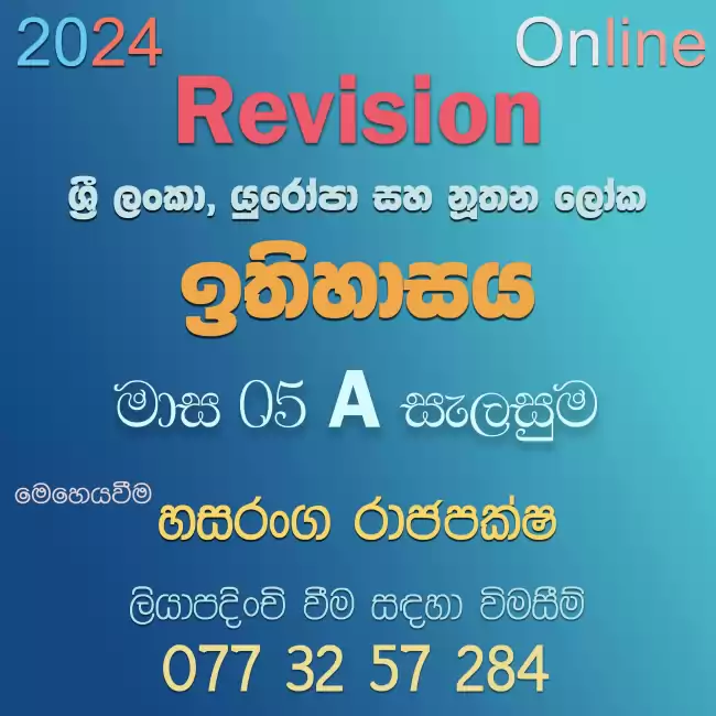 මාස 05 A සැලසුම - 2024 උසස් පෙළ ඉතිහාසය