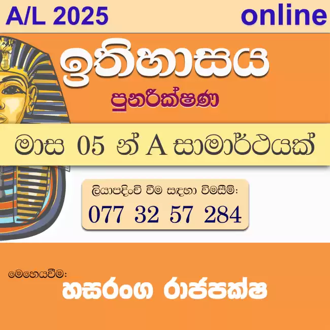 'ඉතිහාසයට මාස 05 න් A' | 2025 උසස් පෙළ ඉතිහාසය පුනරීක්ෂණ - online
