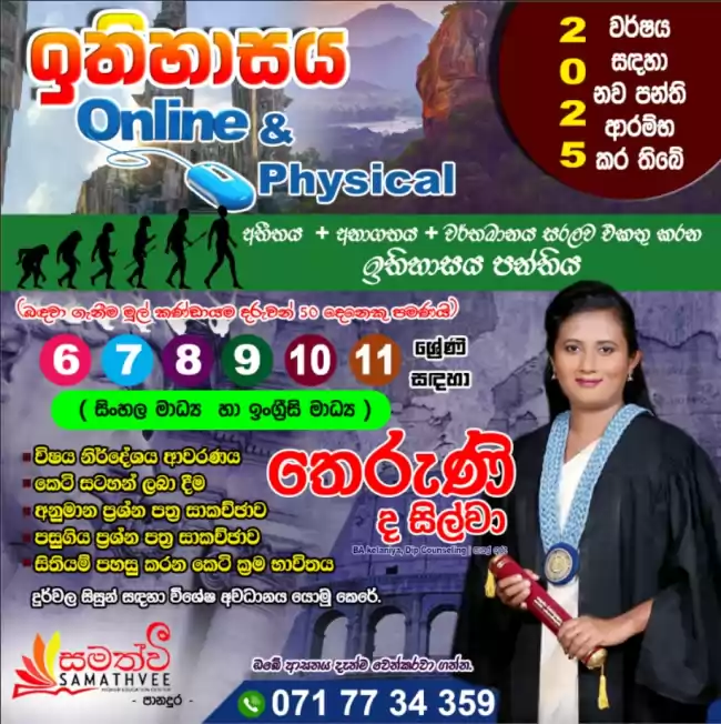 06 සිට 11 දක්වා ඉතිහාසය පන්ති