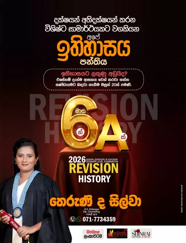 මාස 06 න් A සාමාර්ථයකට - ඉතිහාස පන්තිය