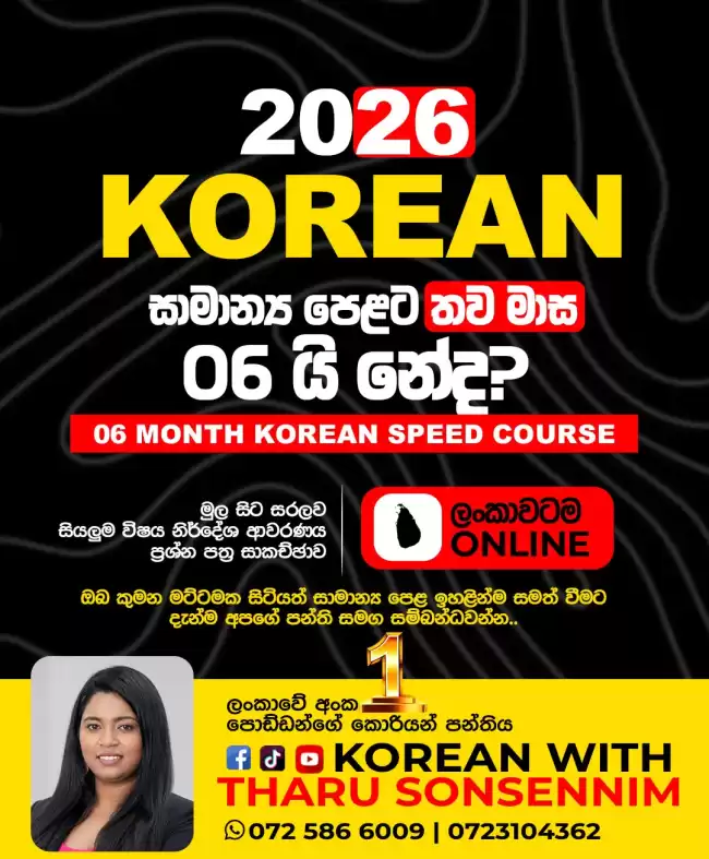 🚫 මාස 06 න් සාමාන්‍යපෙළ කොරියානු භාෂාවට A+ එකක් ගමුද