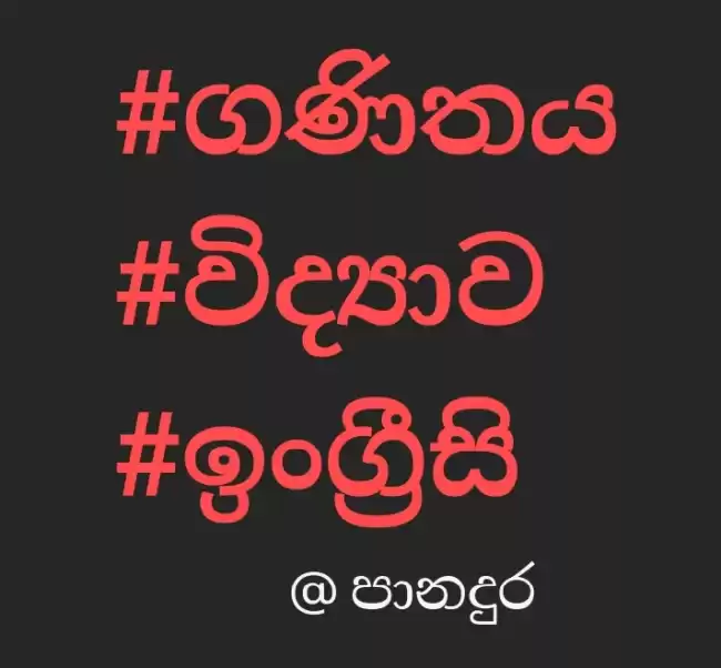 #ගණිතය #විද්‍යාව #ඉංග්‍රීසි 1 වසර සිට 11 වසර දක්වා