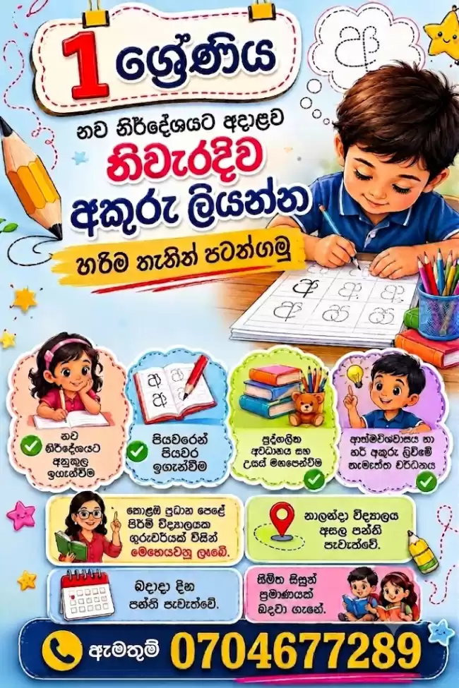 1 ශ්‍රේණිය සිසුන් සදහා අකුරු පන්තිය