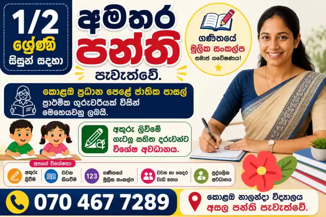1/2 ශ්‍රේණි සිසුන් සදහා අමතර පන්ති