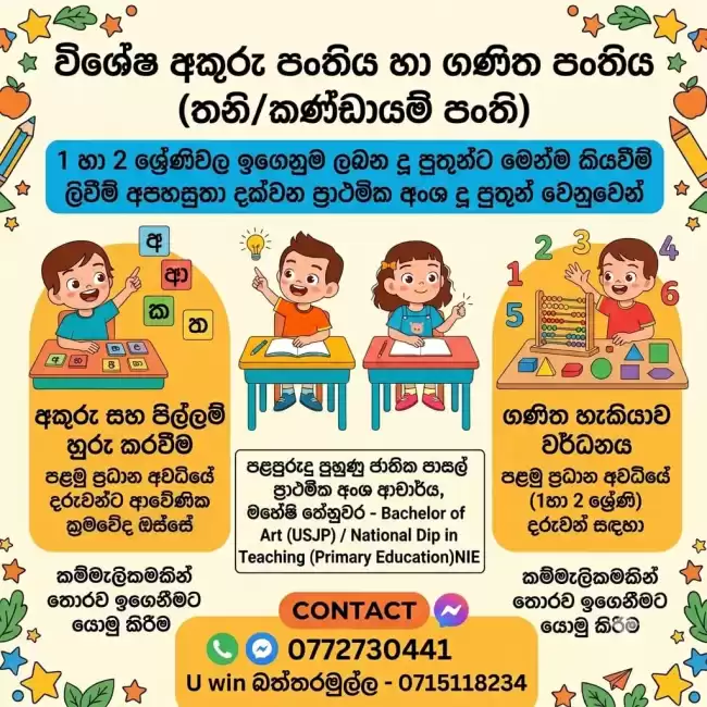 1/2 ශ්‍රේණි සඳහා සිංහල හා ගණිත පංති (සිංහල මාධ්‍ය)