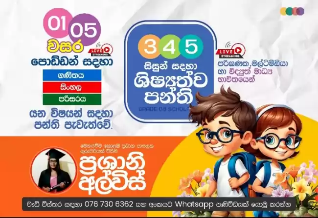 1/2/3/4/5 ශ්‍රේණි සදහා පන්ති