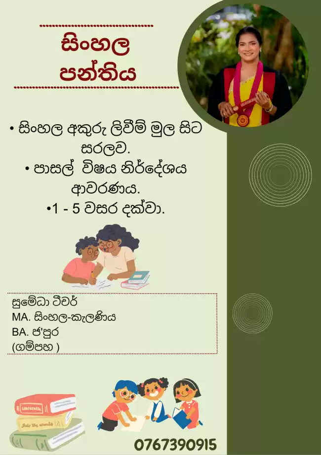 1 ශ්‍රේණියේ සිට 5 ශ්‍රේණිය දක්වා සිංහල පන්ති.