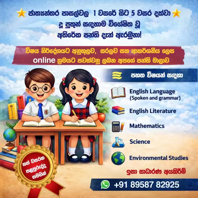 1 සිට 5 වසර දක්වා දරුවන්ට ආකර්ෂණීයව උගන්වන ඔන්ලයින් පාඨමාලාව.