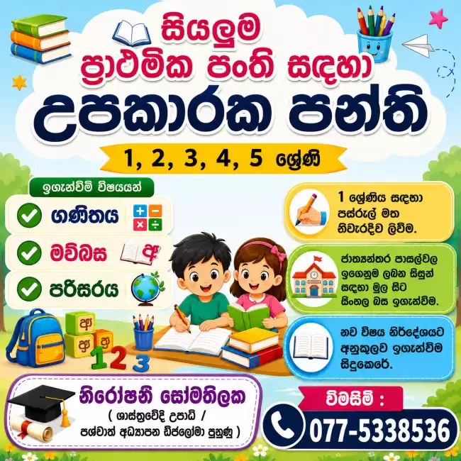 සියලුම ප්‍රාථමික ශ්‍රේණි සඳහා (1 - 5) උපකාරක පන්ති