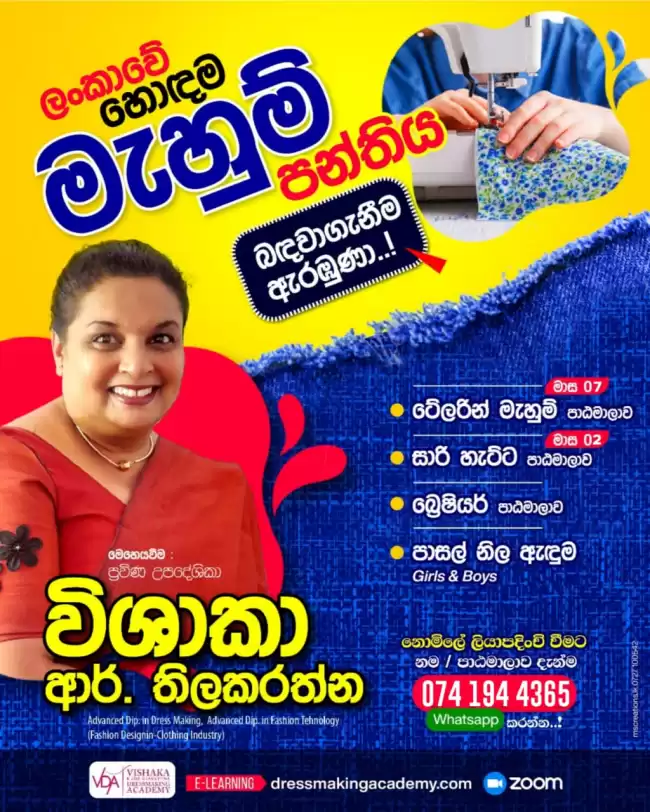 ' ලංකවේ අංක 1 online මැහුම් පංතිය '