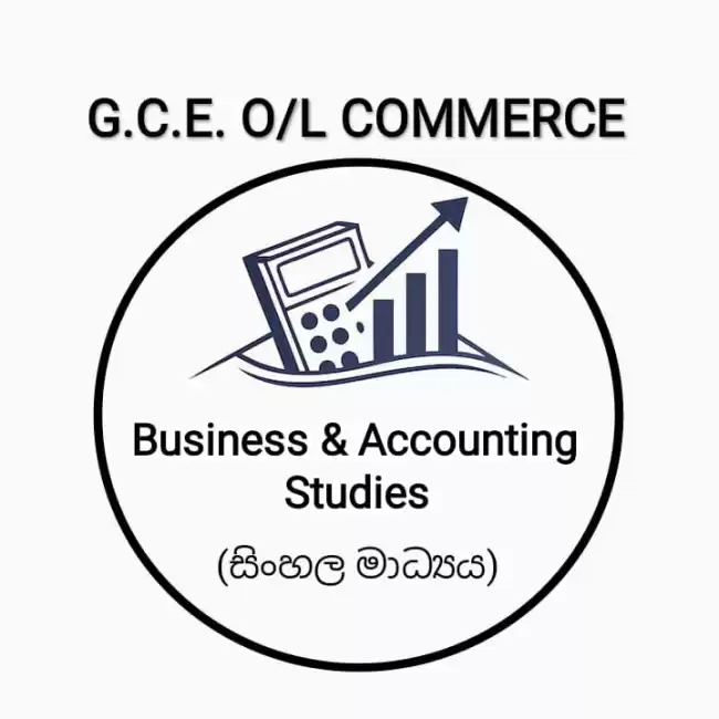 10 හා 11 ශ්‍රේණි - ව්‍යාපාර හා ගිණුම්කරණ අධ්‍යයනය