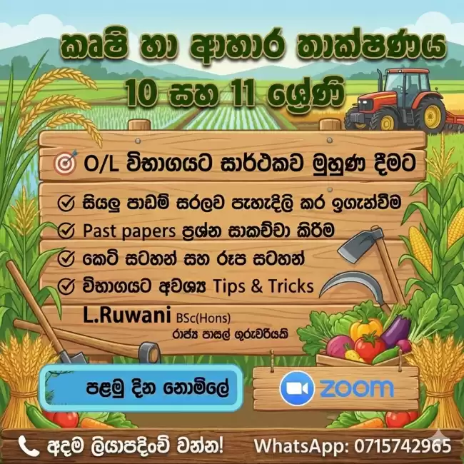 කෘෂි හා ආහාර තාක්ෂණය (10 හා 11 ශ්‍රේණි )