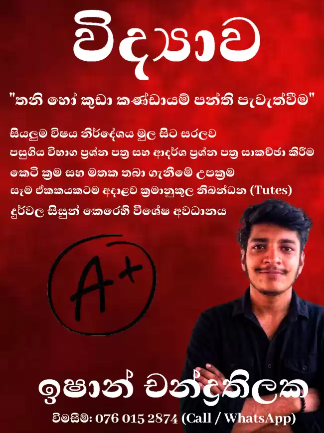 10 / 11 වසර විද්‍යාව - තනි හා කුඩා කණ්ඩායම් පන්ති - කෑගල්ල නගරය අවට