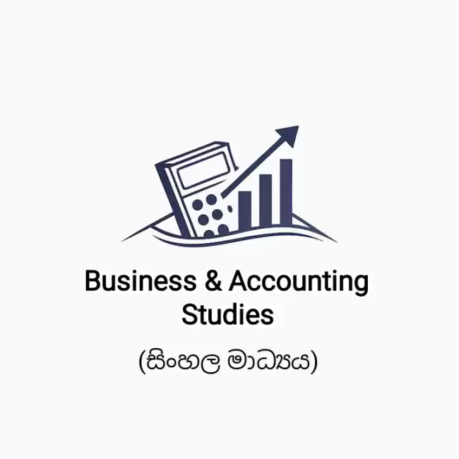 10 හා 11 ශ්‍රේණි - ව්‍යාපාර හා ගිණුම්කරණ අධ්‍යයනය