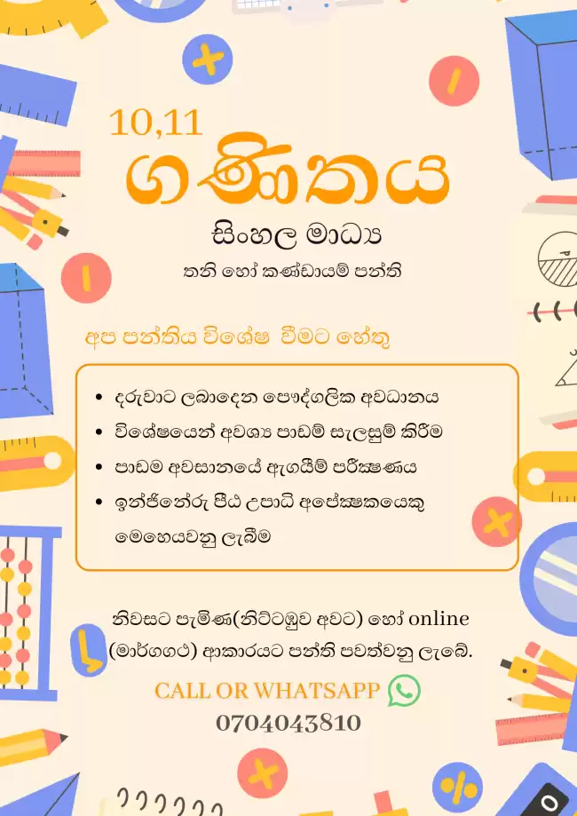 10 සහ 11 ශ්‍රේණි සඳහා සිංහල මාධ්‍ය ගණිත පන්ති